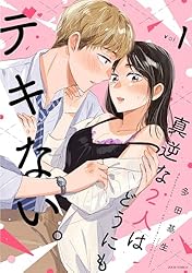 Amazon.co.jp: 真逆な2人はどうにもデキない。 ： 4 (ジュール